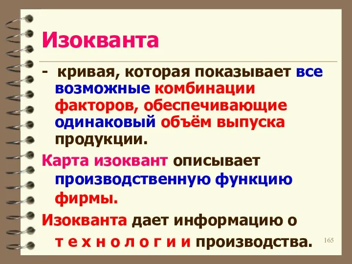 Изокванта - кривая, которая показывает все возможные комбинации факторов, обеспечивающие одинаковый