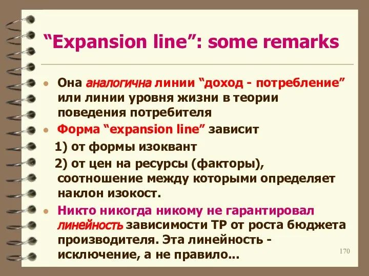 “Expansion line”: some remarks Она аналогична линии “доход - потребление” или