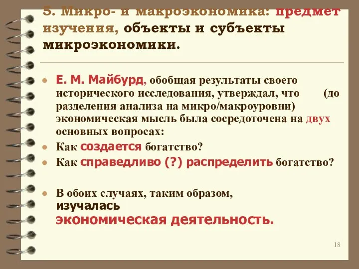 5. Микро- и макроэкономика: предмет изучения, объекты и субъекты микроэкономики. Е.