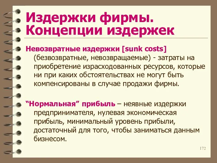 Издержки фирмы. Концепции издержек Невозвратные издержки [sunk costs] (безвозвратные, невозвращаемые) -