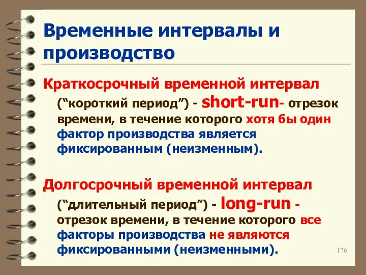 Временные интервалы и производство Краткосрочный временной интервал (“короткий период”) - short-run-