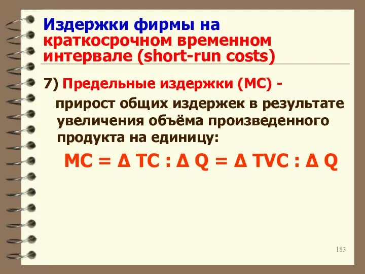 Издержки фирмы на краткосрочном временном интервале (short-run costs) 7) Предельные издержки