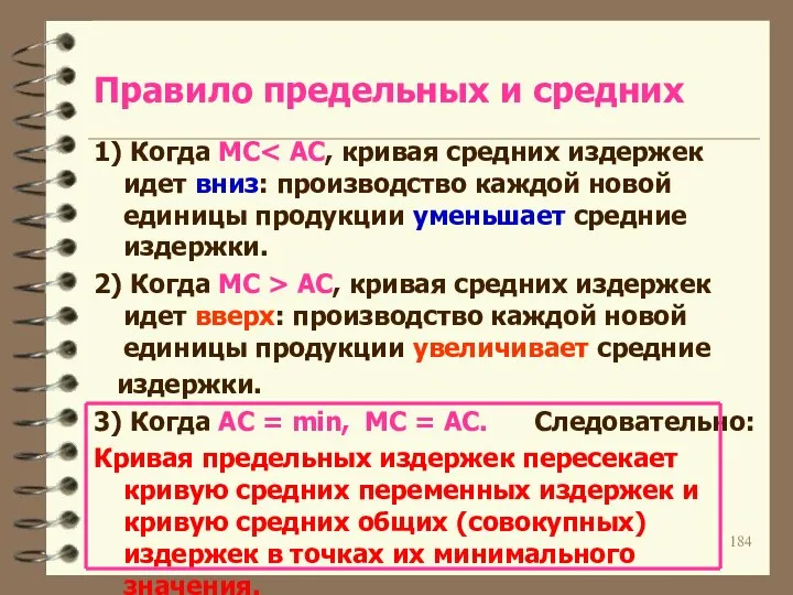 Правило предельных и средних 1) Когда MC 2) Когда MC >