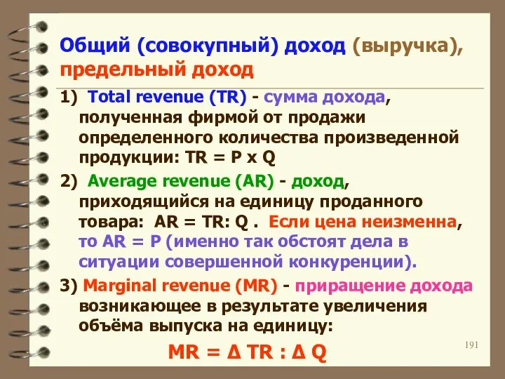 Общий (совокупный) доход (выручка), предельный доход 1) Total revenue (TR) -