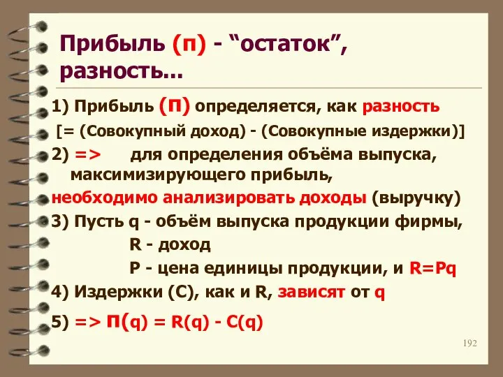 Прибыль (π) - “остаток”, разность... 1) Прибыль (π) определяется, как разность