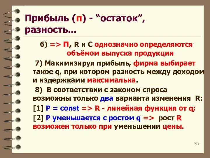 Прибыль (π) - “остаток”, разность... 6) => π, R и C