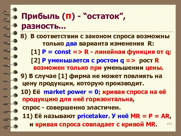 Прибыль (π) - “остаток”, разность... 8) В соответствии с законом спроса