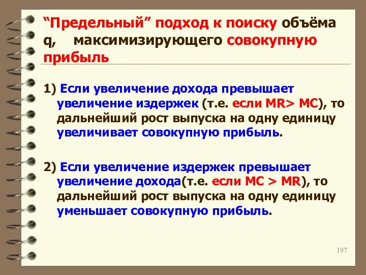 “Предельный” подход к поиску объёма q, максимизирующего совокупную прибыль 1) Если