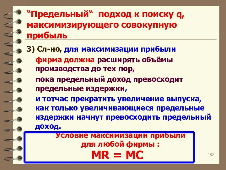 “Предельный“ подход к поиску q, максимизирующего совокупную прибыль 3) Сл-но, для