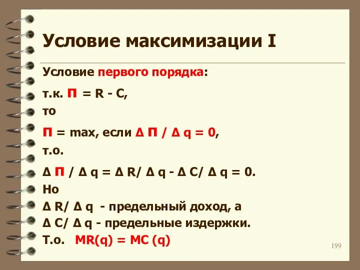 Условиe максимизации I Условие первого порядка: т.к. π = R -