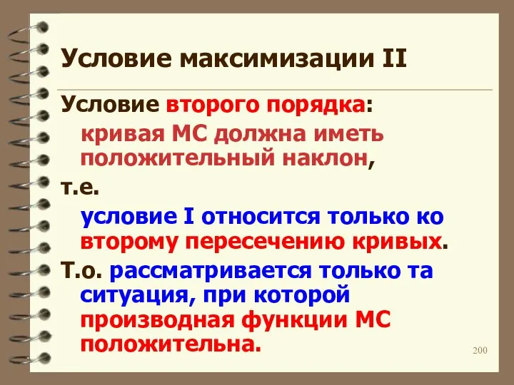 Условиe максимизации II Условие второго порядка: кривая MC должна иметь положительный