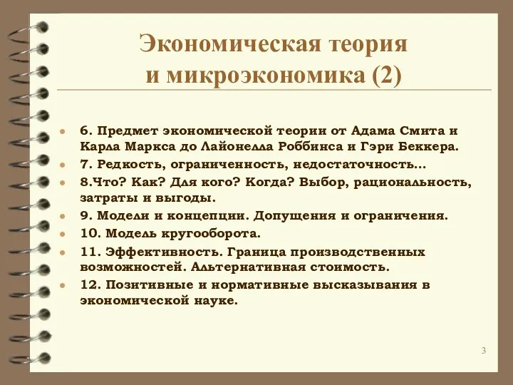 Экономическая теория и микроэкономика (2) 6. Предмет экономической теории от Адама