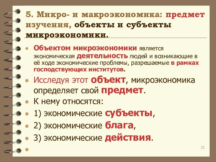 5. Микро- и макроэкономика: предмет изучения, объекты и субъекты микроэкономики. Объектом