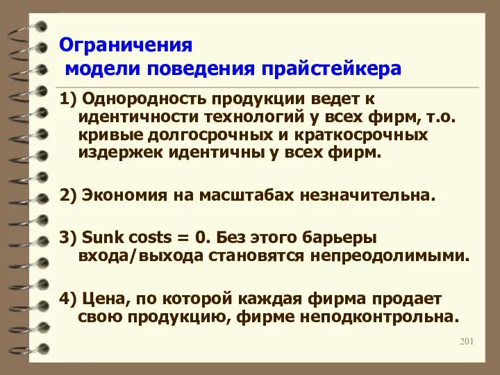 Ограничения модели поведения прайстейкера 1) Однородность продукции ведет к идентичности технологий