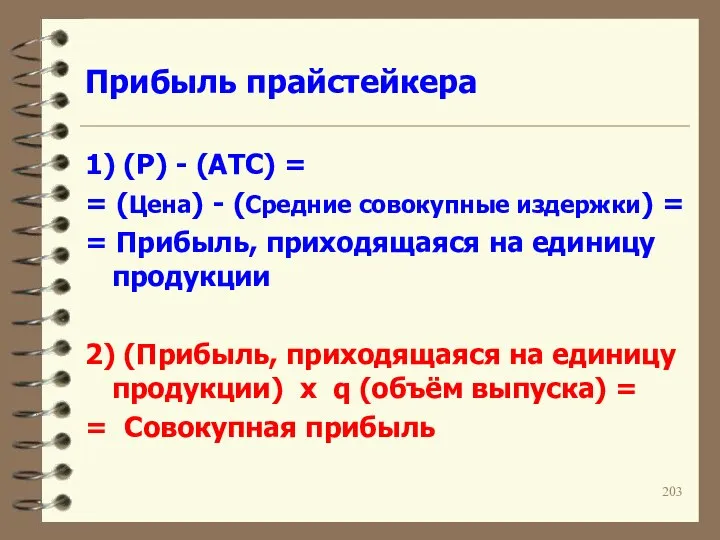 Прибыль прайстейкера 1) (P) - (ATC) = = (Цена) - (Средние