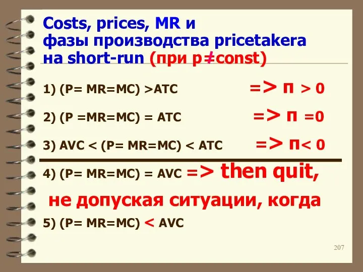 Costs, prices, MR и фазы производства pricetakerа на short-run (при p=const)