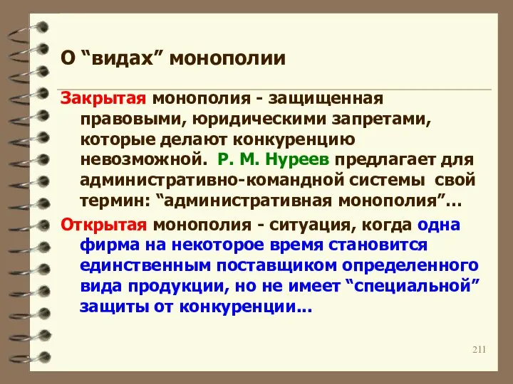 О “видах” монополии Закрытая монополия - защищенная правовыми, юридическими запретами, которые