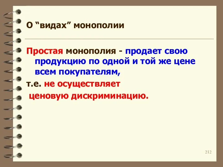 О “видах” монополии Простая монополия - продает свою продукцию по одной