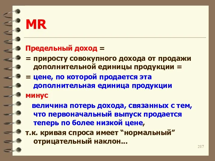 MR Предельный доход = = приросту совокупного дохода от продажи дополнительной