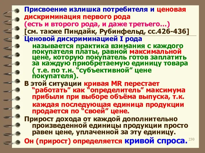 Присвоение излишка потребителя и ценовая дискриминация первого рода (есть и второго