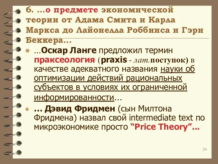 6. …о предмете экономической теории от Адама Смита и Карла Маркса