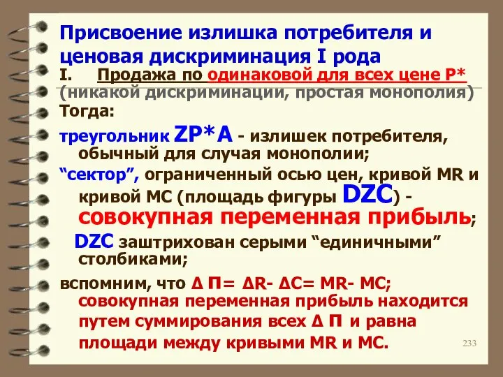 Присвоение излишка потребителя и ценовая дискриминация I рода I. Продажа по