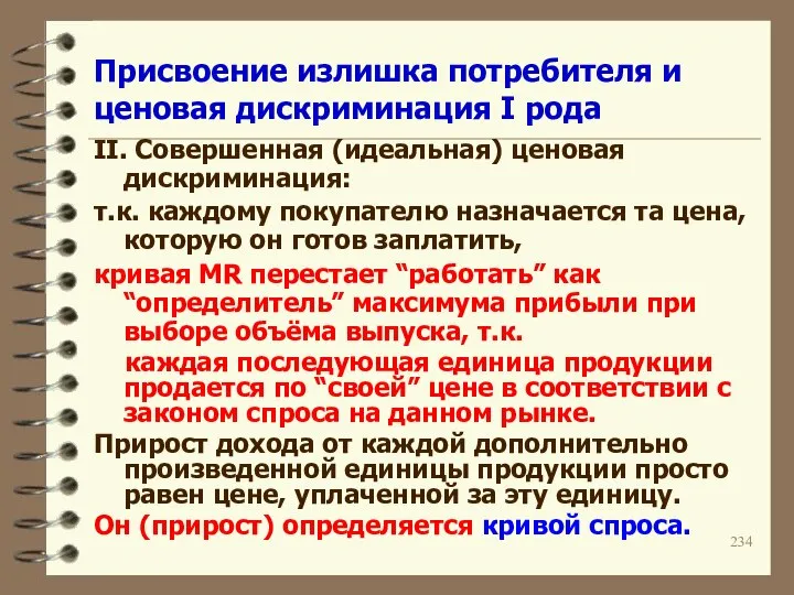 Присвоение излишка потребителя и ценовая дискриминация I рода II. Совершенная (идеальная)