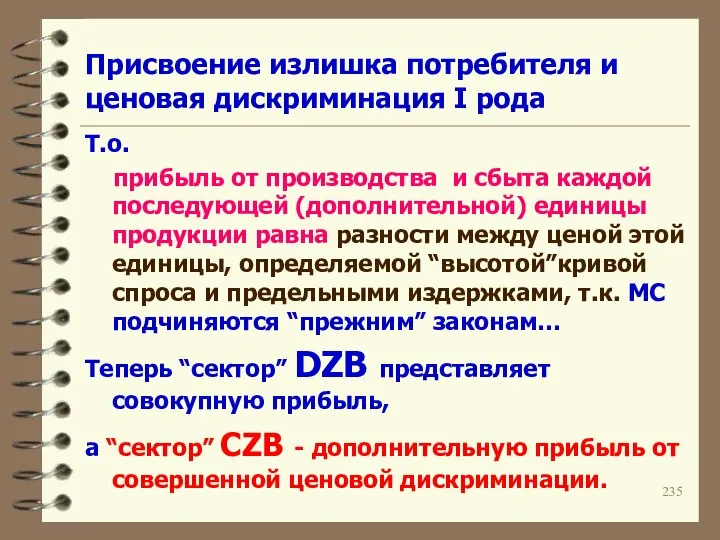 Присвоение излишка потребителя и ценовая дискриминация I рода Т.о. прибыль от