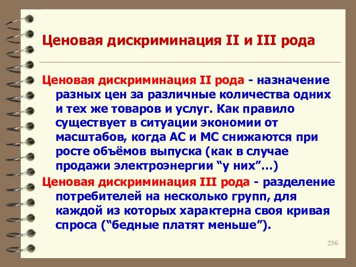 Ценовая дискриминация II и III рода Ценовая дискриминация II рода -