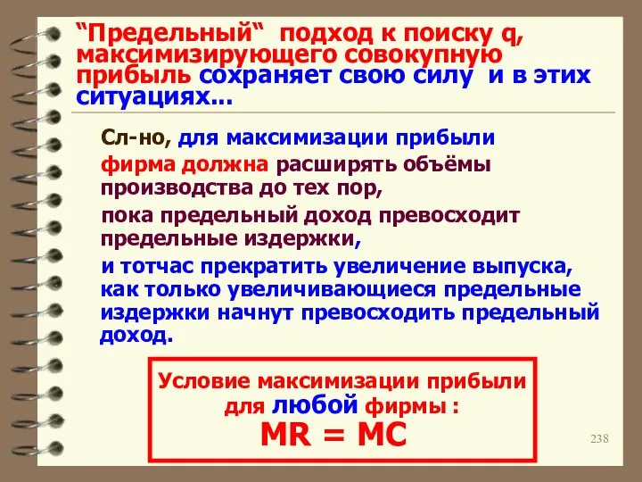 “Предельный“ подход к поиску q, максимизирующего совокупную прибыль сохраняет свою силу