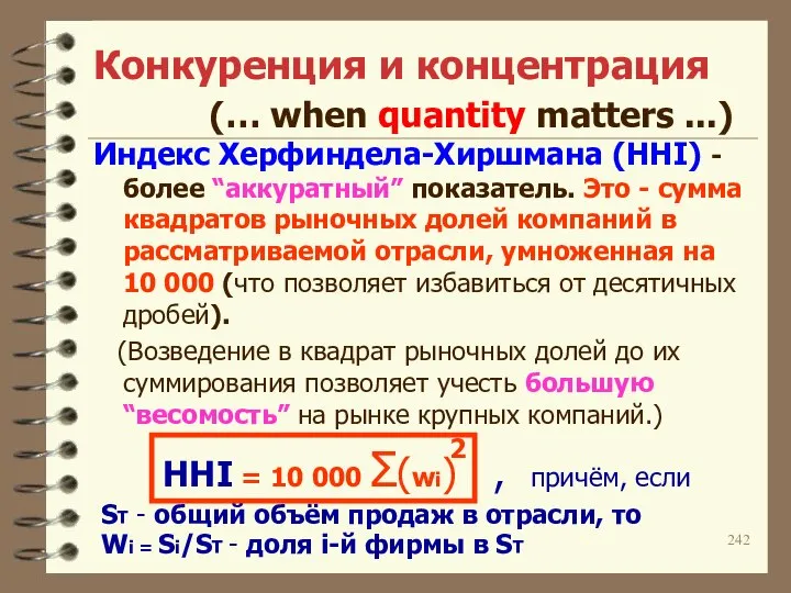 Конкуренция и концентрация (… when quantity matters ...) Индекс Херфиндела-Хиршмана (HHI)