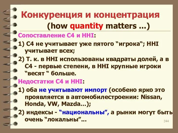 Конкуренция и концентрация (how quantity matters ...) Сопоставление C4 и ННI: