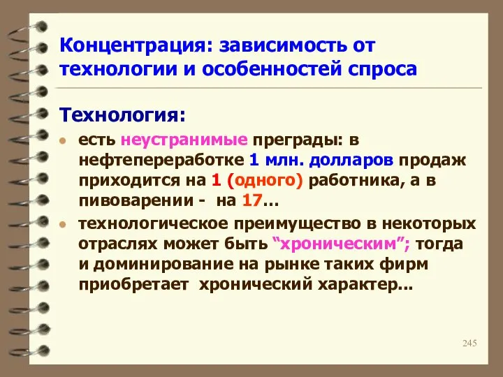 Концентрация: зависимость от технологии и особенностей спроса Технология: есть неустранимые преграды: