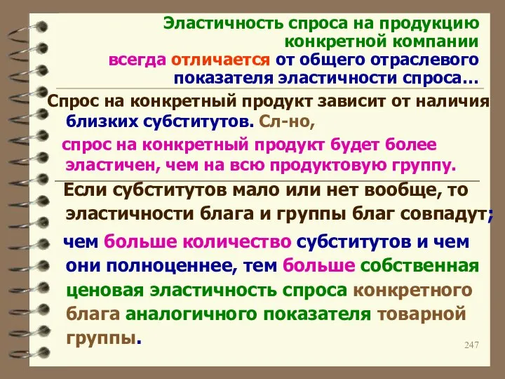 Эластичность спроса на продукцию конкретной компании всегда отличается от общего отраслевого