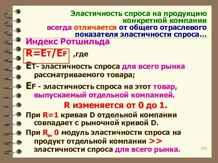 Эластичность спроса на продукцию конкретной компании всегда отличается от общего отраслевого