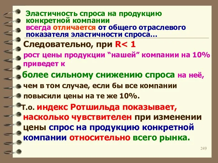 Эластичность спроса на продукцию конкретной компании всегда отличается от общего отраслевого