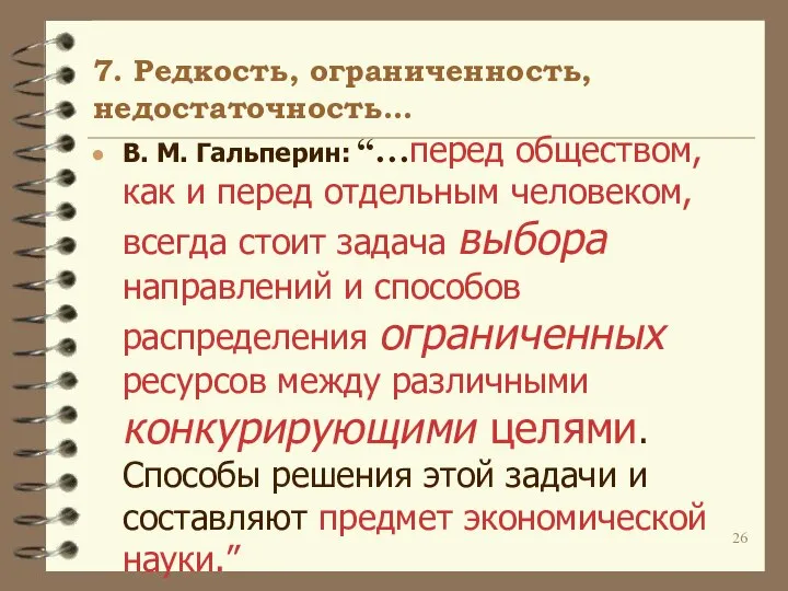 7. Редкость, ограниченность, недостаточность… В. М. Гальперин: “…перед обществом, как и