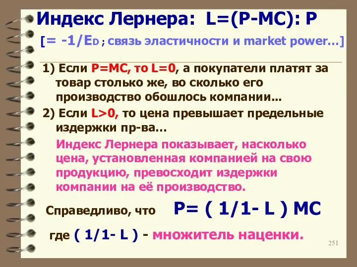 Индекс Лернера: L=(P-MC): P [= -1/ED ; связь эластичности и market