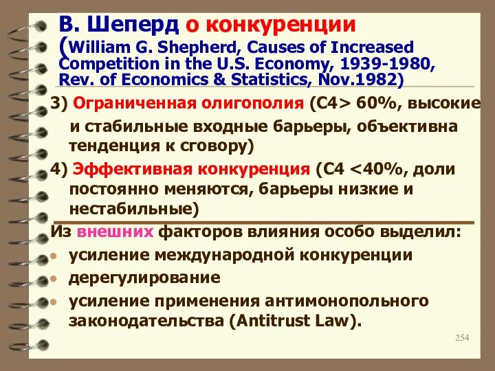 В. Шеперд о конкуренции (William G. Shepherd, Causes of Increased Competition