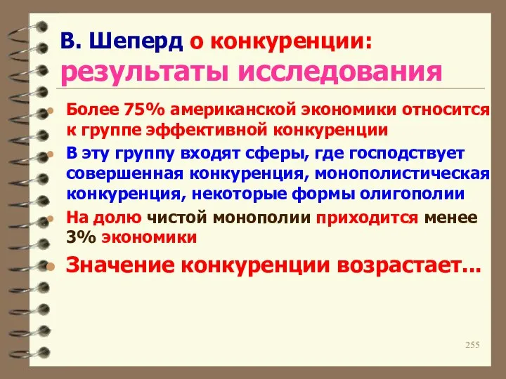 В. Шеперд о конкуренции: результаты исследования Более 75% американской экономики относится