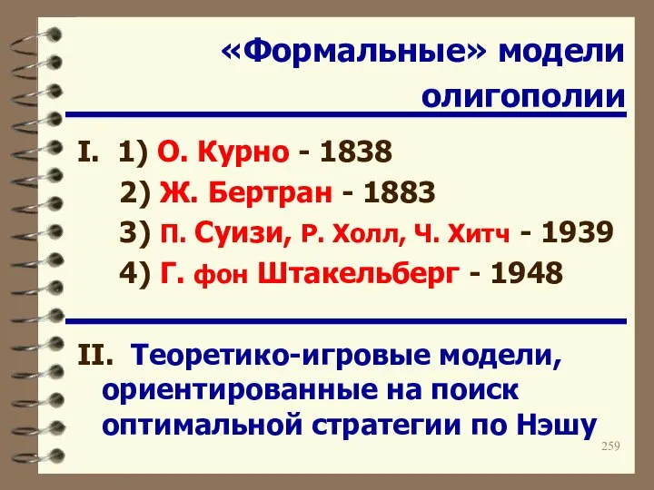 «Формальные» модели олигополии I. 1) О. Курно - 1838 2) Ж.