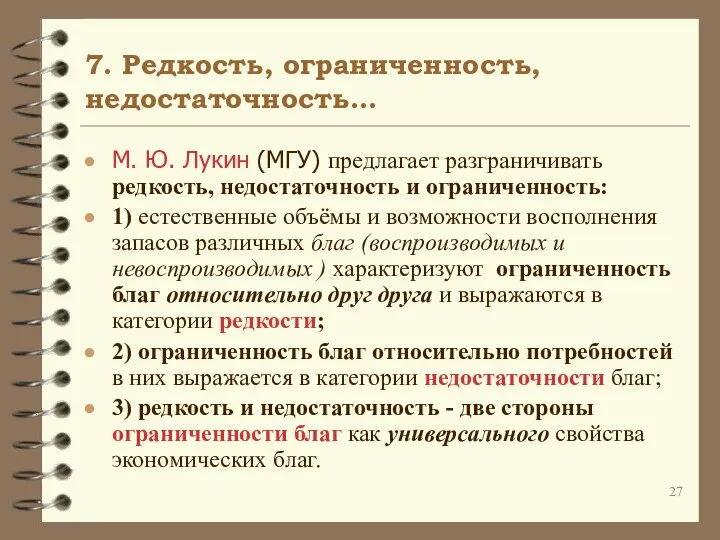 7. Редкость, ограниченность, недостаточность… М. Ю. Лукин (МГУ) предлагает разграничивать редкость,