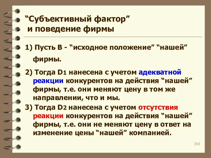 “Субъективный фактор” и поведение фирмы 1) Пусть B - “исходное положение”