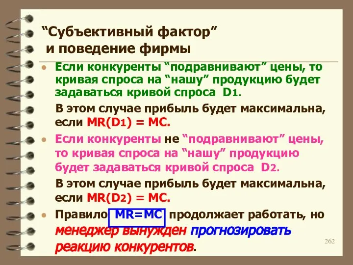 “Субъективный фактор” и поведение фирмы Если конкуренты “подравнивают” цены, то кривая