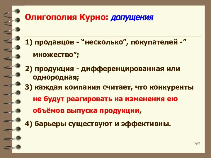 Олигополия Курно: допущения 1) продавцов - “несколько”, покупателей -”множество”; 2) продукция