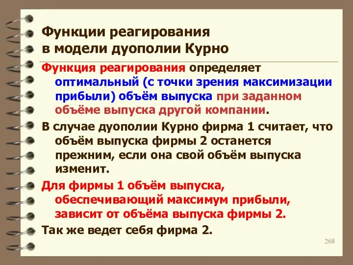 Функции реагирования в модели дуополии Курно Функция реагирования определяет оптимальный (с