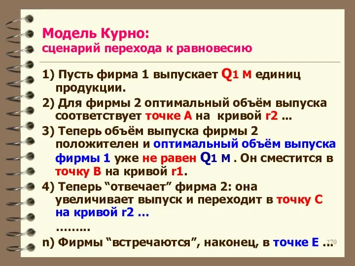 Модель Курно: сценарий перехода к равновесию 1) Пусть фирма 1 выпускает