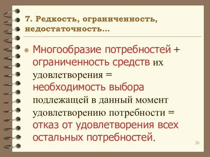 7. Редкость, ограниченность, недостаточность… Многообразие потребностей + ограниченность средств их удовлетворения