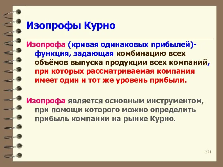 Изопрофы Курно Изопрофа (кривая одинаковых прибылей)-функция, задающая комбинацию всех объёмов выпуска