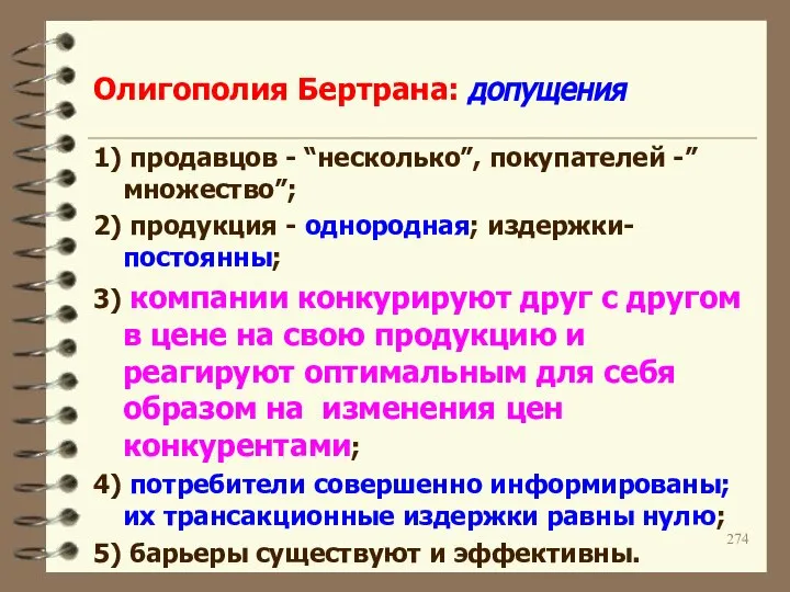 Олигополия Бертрана: допущения 1) продавцов - “несколько”, покупателей -”множество”; 2) продукция